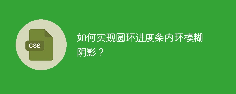 如何实现圆环进度条内环模糊阴影？