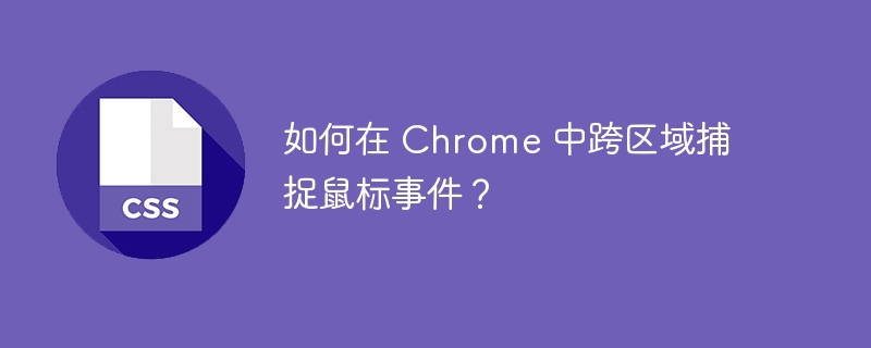 如何在 Chrome 中跨区域捕捉鼠标事件？