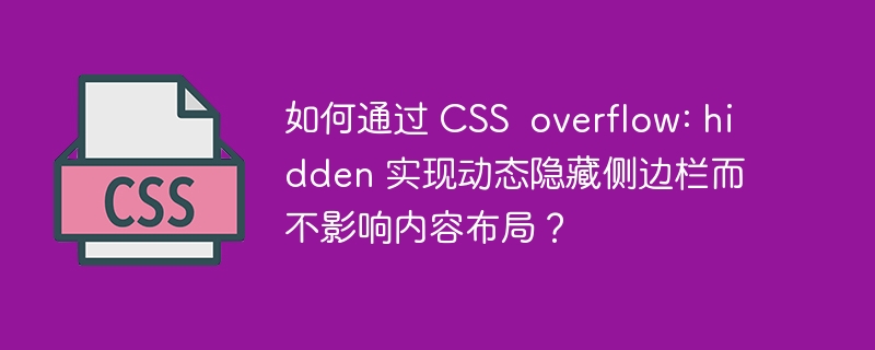 如何通过 CSS  overflow: hidden 实现动态隐藏侧边栏而不影响内容布局？