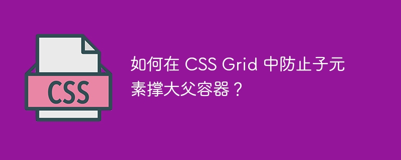 如何在 CSS Grid 中防止子元素撑大父容器？