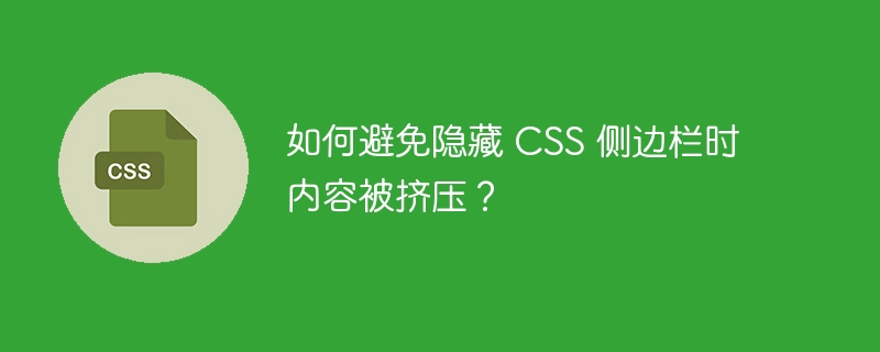 如何避免隐藏 CSS 侧边栏时内容被挤压？