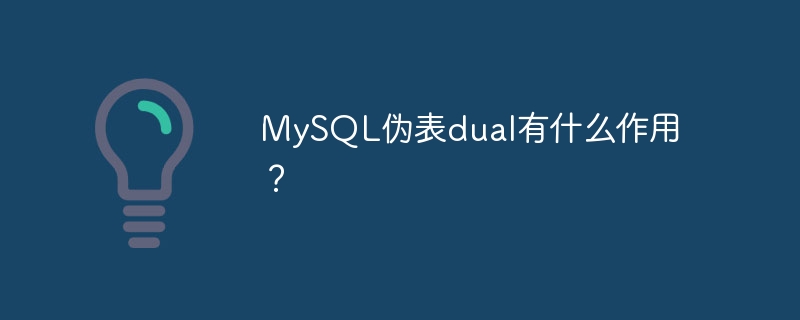 MySQL伪表dual有什么作用？