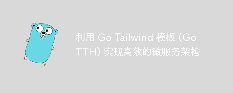 利用 Go Tailwind 模板 (GoTTH) 实现高效的微服务架构