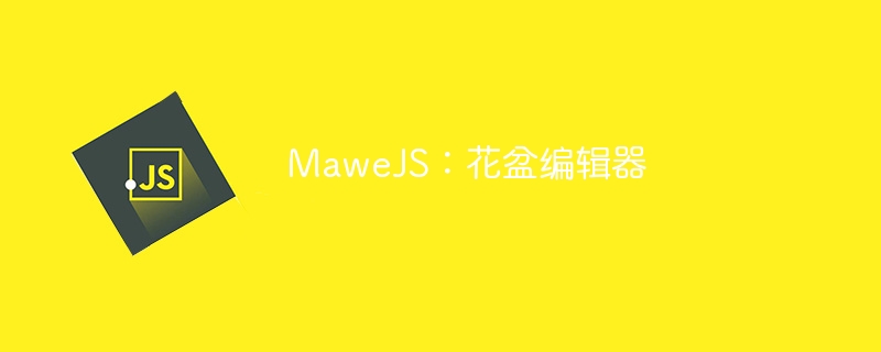 MaweJS：花盆编辑器