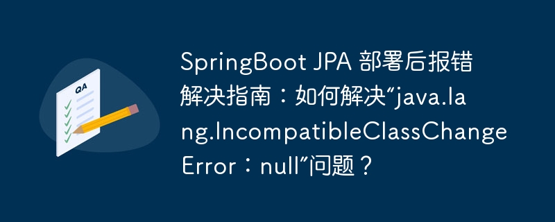 springboot jpa 部署后报错解决指南：如何解决“java.lang.incompatibleclasschangeerror：null”问题？