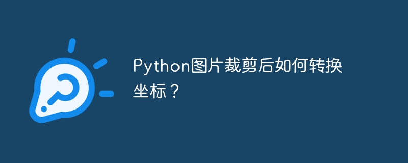 Python图片裁剪后如何转换坐标？