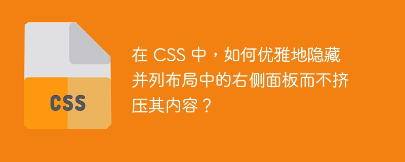 在 CSS 中，如何优雅地隐藏并列布局中的右侧面板而不挤压其内容？