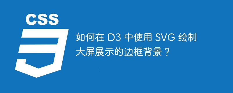 如何在 d3 中使用 svg 绘制大屏展示的边框背景？