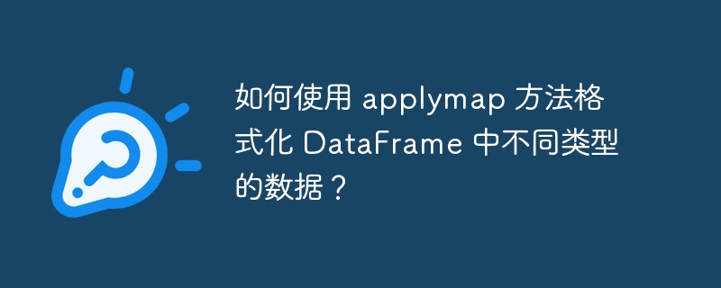 如何使用 applymap 方法格式化 DataFrame 中不同类型的数据？