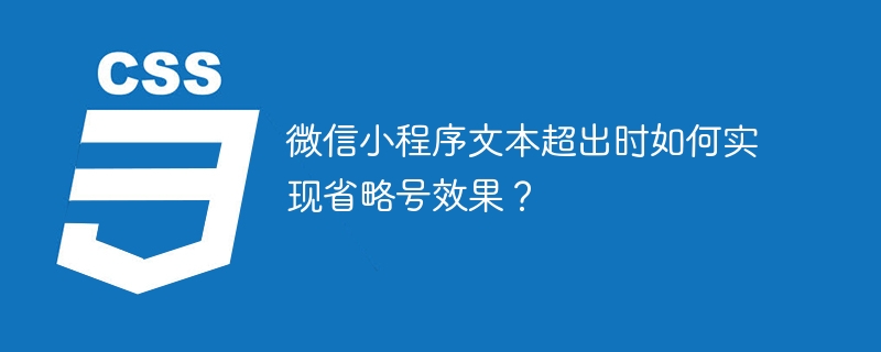 微信小程序文本超出时如何实现省略号效果？