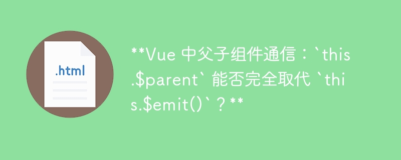 **Vue 中父子组件通信：`this.$parent` 能否完全取代 `this.$emit()`？**