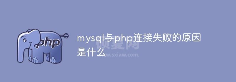 mysql与php连接失败的原因是什么