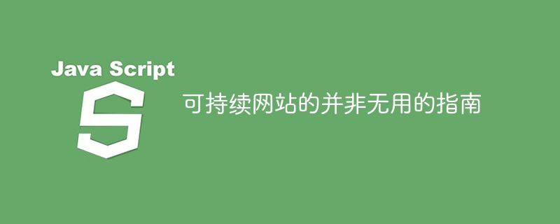 可持续网站的并非无用的指南