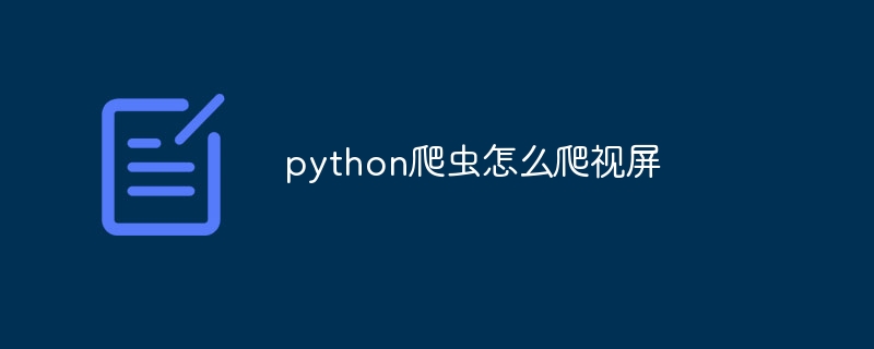 python爬虫怎么爬视屏