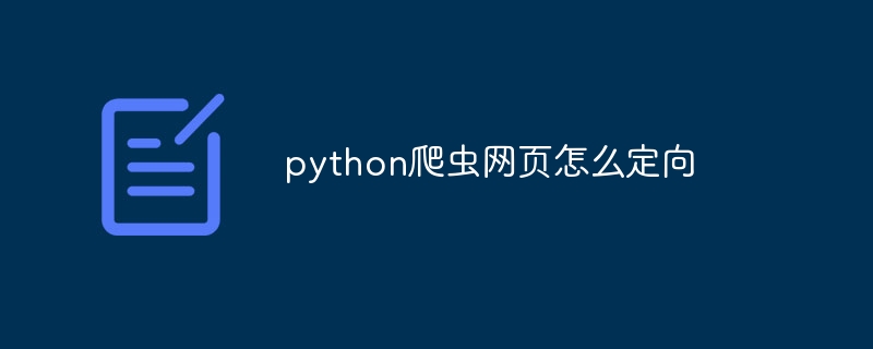 python爬虫网页怎么定向