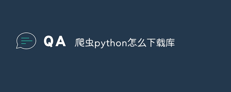 爬虫python怎么下载库