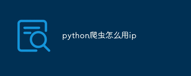 python爬虫怎么用ip