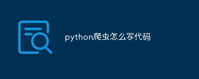 python爬虫怎么写代码