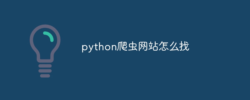 python爬虫网站怎么找