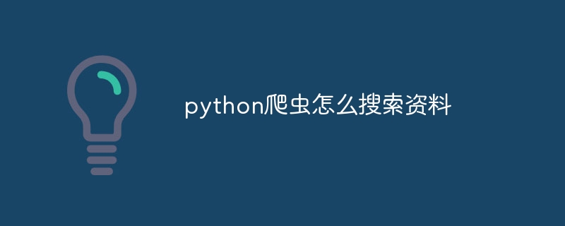 python爬虫怎么搜索资料