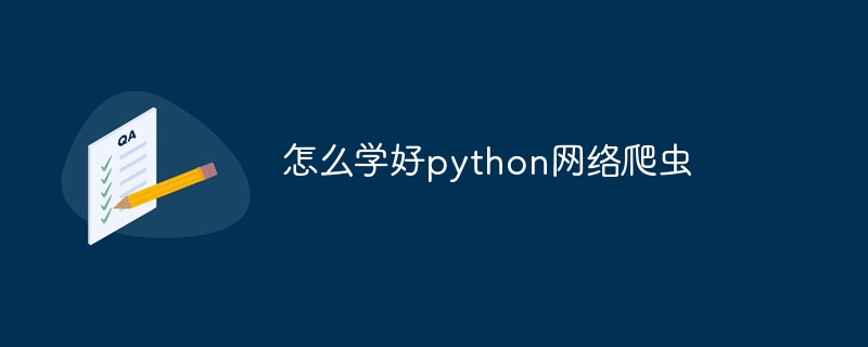 怎么学好python网络爬虫