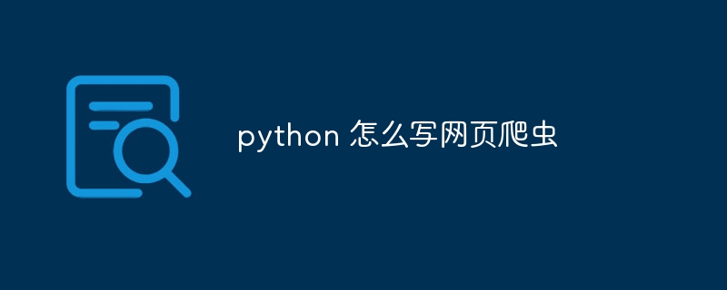 python 怎么写网页爬虫