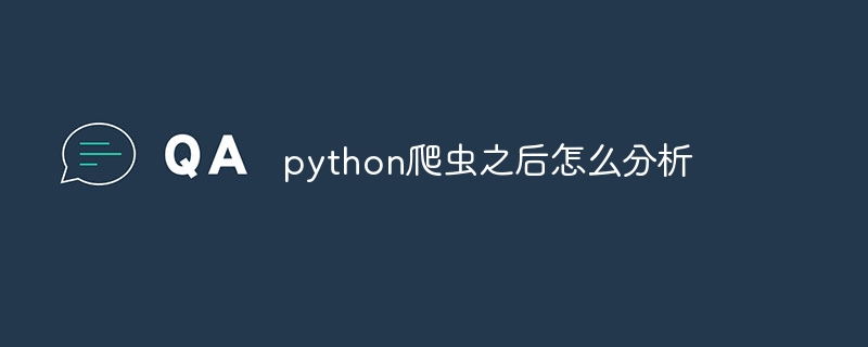 python爬虫之后怎么分析