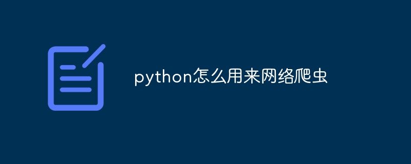 python怎么用来网络爬虫