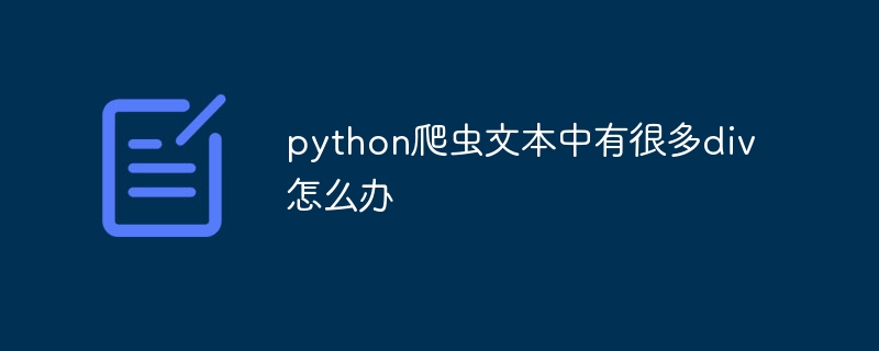 python爬虫文本中有很多div怎么办