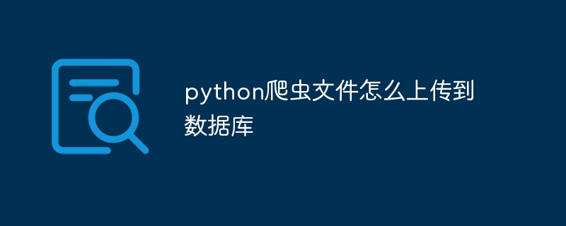 python爬虫文件怎么上传到数据库