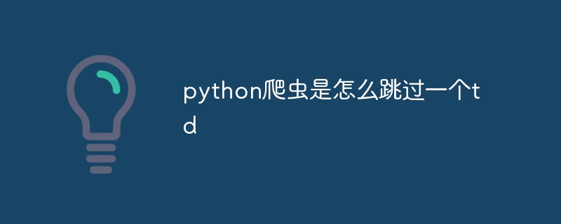 python爬虫是怎么跳过一个td