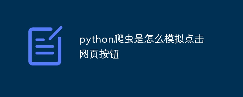 python爬虫是怎么模拟点击网页按钮