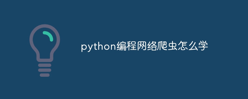 python编程网络爬虫怎么学