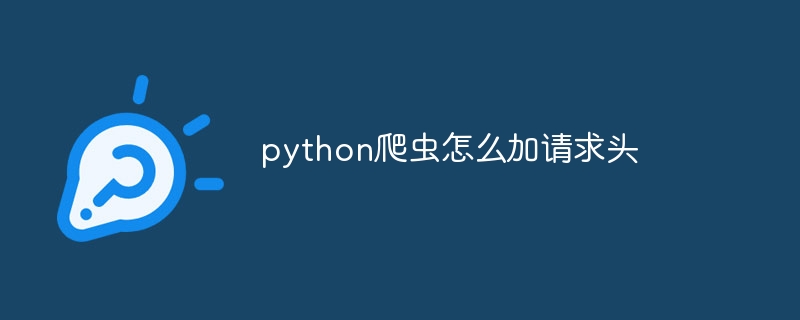 python爬虫怎么加请求头