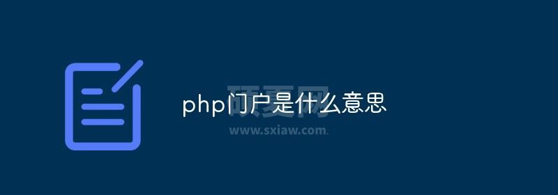 php门户是什么意思