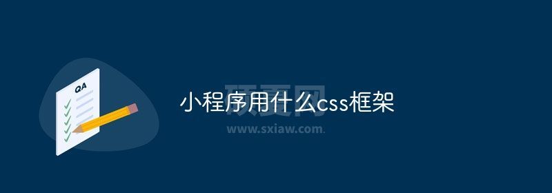 小程序用什么css框架