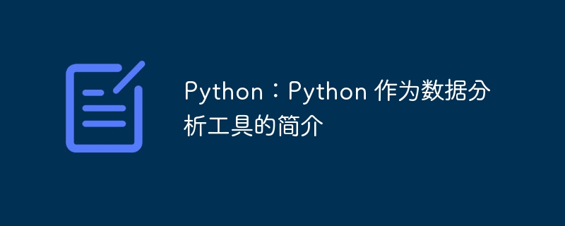 Python：Python 作为数据分析工具的简介