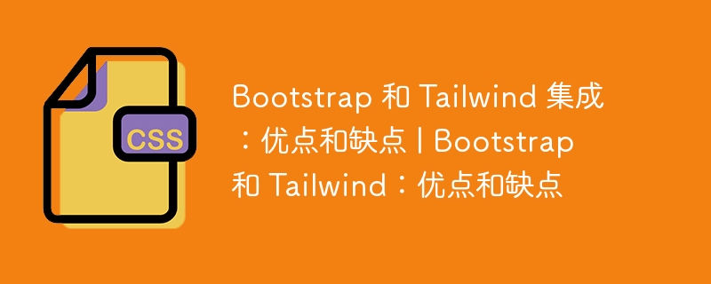 Bootstrap 和 Tailwind 集成：优点和缺点 | Bootstrap 和 Tailwind：优点和缺点