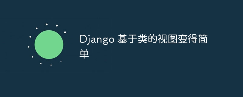 Django 基于类的视图变得简单