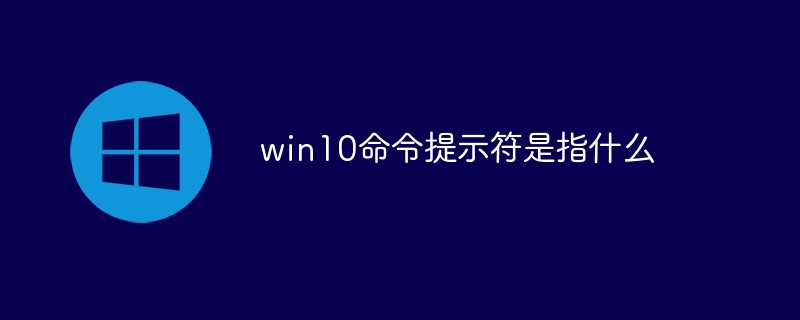 win10命令提示符是指什么