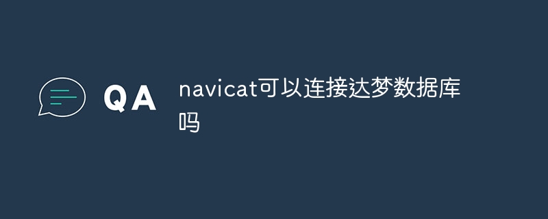 navicat可以连接达梦数据库吗