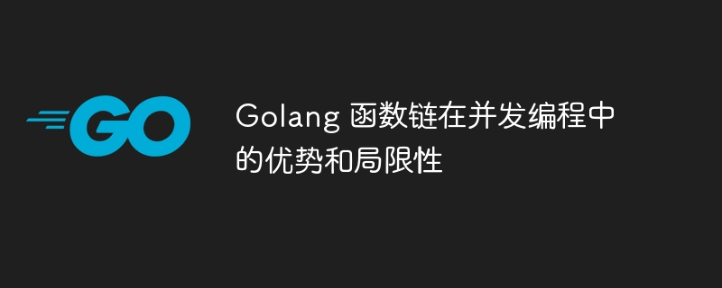 Golang 函数链在并发编程中的优势和局限性