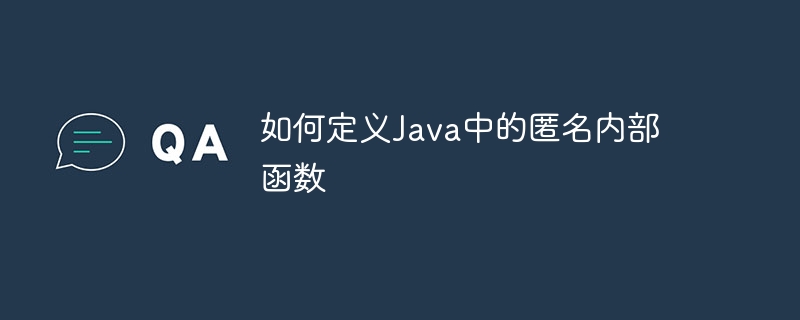 如何定义Java中的匿名内部函数