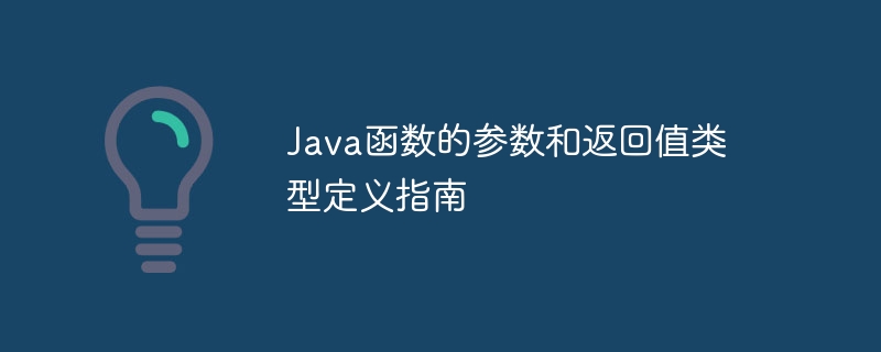 Java函数的参数和返回值类型定义指南