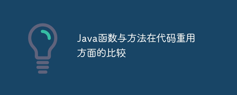 Java函数与方法在代码重用方面的比较