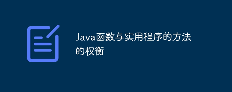 Java函数与实用程序的方法的权衡