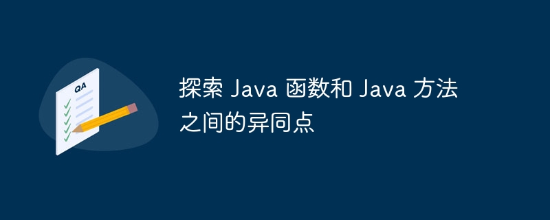 探索 java 函数和 java 方法之间的异同点