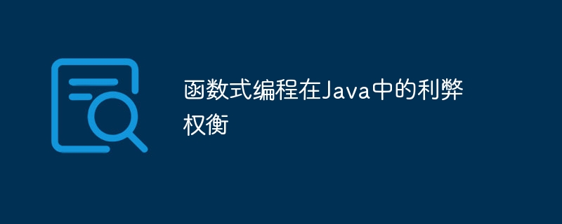 函数式编程在Java中的利弊权衡