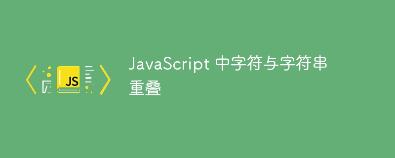 javascript 中字符与字符串重叠