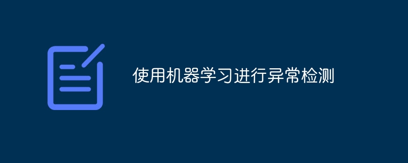 使用机器学习进行异常检测